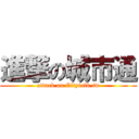 進撃の城市通 (attack on Citytalk.tw)