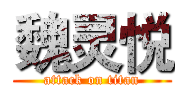 魏灵悦 (attack on titan)