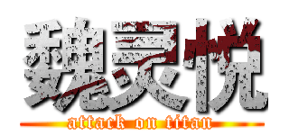 魏灵悦 (attack on titan)