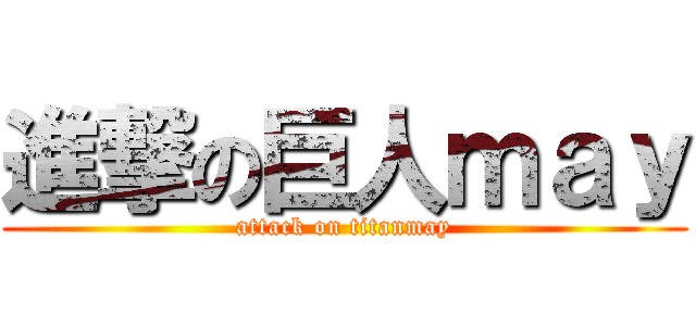 進撃の巨人ｍａｙ (attack on titanmay)