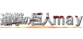 進撃の巨人ｍａｙ (attack on titanmay)