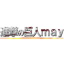 進撃の巨人ｍａｙ (attack on titanmay)