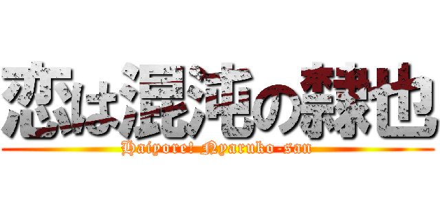 恋は混沌の隸也 (Haiyore! Nyaruko-san)