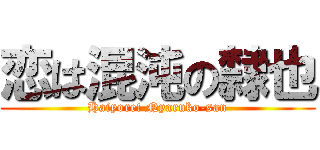 恋は混沌の隸也 (Haiyore! Nyaruko-san)