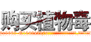 购买植物毒 (购买植物毒【电.话186x0156x9662-Q194843976林氏药业】我们做的是长期生意,靠的是老客户长期支持
参考消息网2月20日报道 韩媒称，“剩女多、离婚率高的城市，房价一定会上涨。”这是中国经济学家金岩石2016年12月参加在上海举行的房地产相关论坛时说的话。
)