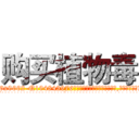 购买植物毒 (购买植物毒【电.话186x0156x9662-Q194843976林氏药业】我们做的是长期生意,靠的是老客户长期支持
参考消息网2月20日报道 韩媒称，“剩女多、离婚率高的城市，房价一定会上涨。”这是中国经济学家金岩石2016年12月参加在上海举行的房地产相关论坛时说的话。
)
