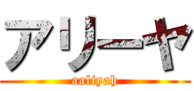 アリーヤ (aaliyah)