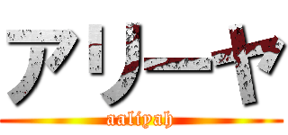 アリーヤ (aaliyah)