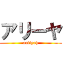 アリーヤ (aaliyah)