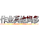 作业真他妈多 (attack on titan)
