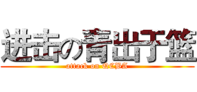 进击の青出于篮 (attack on QCBA)