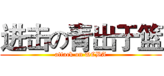 进击の青出于篮 (attack on QCBA)