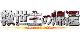 救世主の帰還 (reverse of savior)