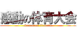 感動の体育大会 (Sunaarasi Itakatta)