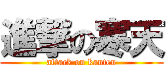 進撃の寒天 (attack on kanten)