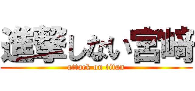 進撃しない宮﨑 (attack on titan)