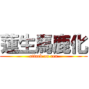 蓮生馬鹿化 (attack on ren)