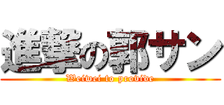 進撃の郭サン (Weiwei to provide)