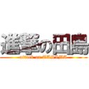 進撃の田島 (attack on TASIMA)