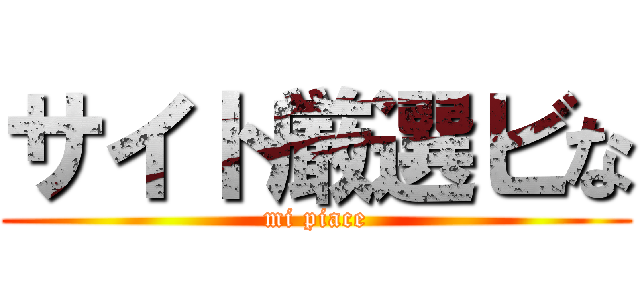 サイト厳選ビな (mi piace)