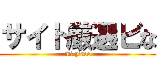 サイト厳選ビな (mi piace)