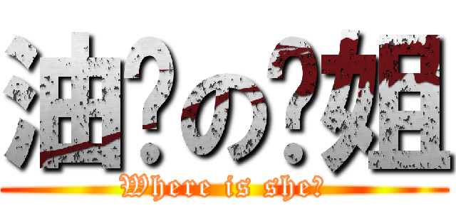 油腻の师姐 (Where is she?)