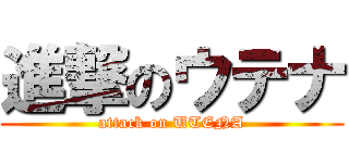 進撃のウテナ (attack on UTENA)