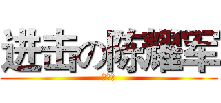 进击の陈耀军 (你大爷)