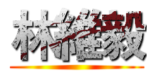 林維毅 ()
