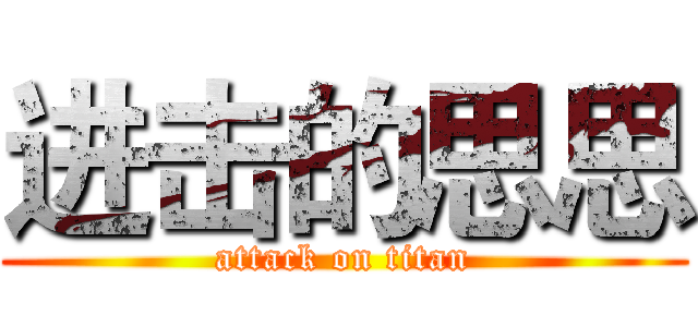 进击的思思 (attack on titan)