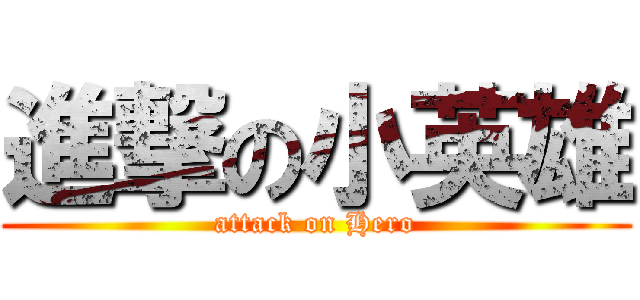 進撃の小英雄 (attack on Hero)