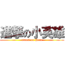 進撃の小英雄 (attack on Hero)