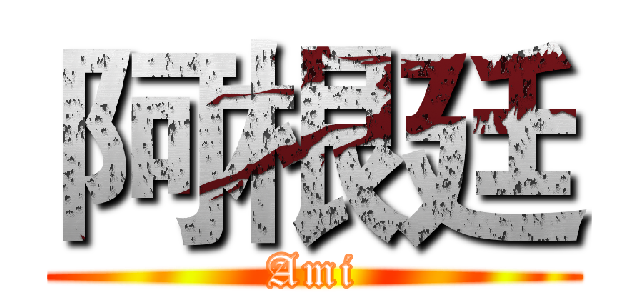 阿根廷 (Ami)