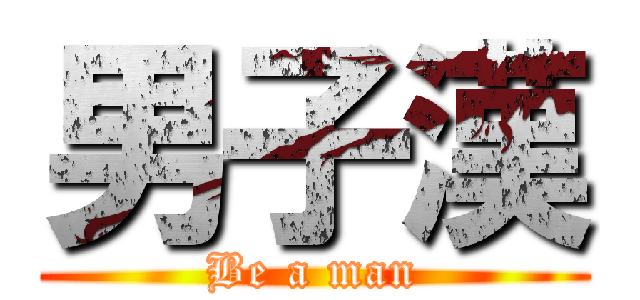 男子漢 (Be a man)
