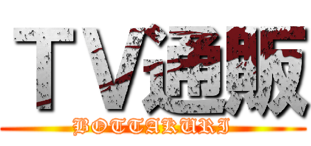 ＴＶ通販 (BOTTAKURI)