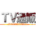 ＴＶ通販 (BOTTAKURI)