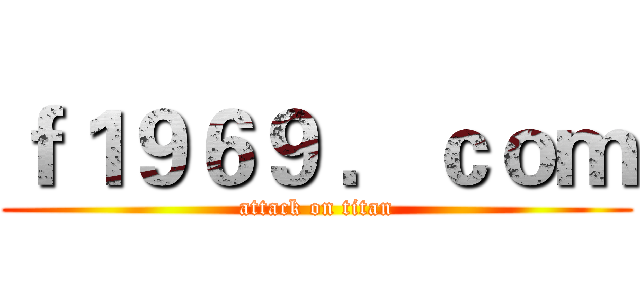 ｆ１９６９ ．ｃｏｍ (attack on titan)