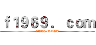 ｆ１９６９ ．ｃｏｍ (attack on titan)