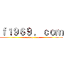 ｆ１９６９ ．ｃｏｍ (attack on titan)