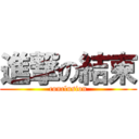 進撃の結束 (conclusion)