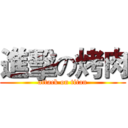 進擊の烤肉 (attack on titan)