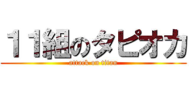 １１組のタピオカ (attack on titan)