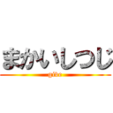 まかいしつじ (give)