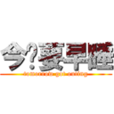 今晚要早睡 (tomorrow got outing)