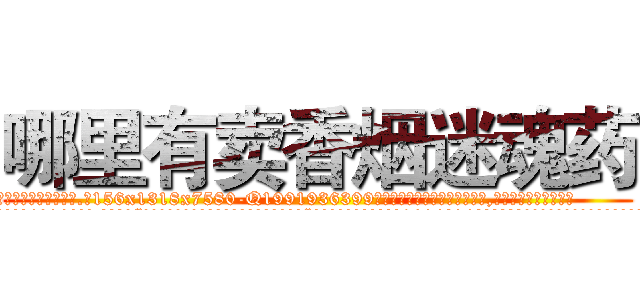 哪里有卖香烟迷魂药 (哪里有卖香烟迷魂药【电.话156x1318x7580-Q1991936399鑫宏药业】我们做的是长期生意,靠的是老客户长期支持
参考消息网2月20日报道 韩媒称，“剩女多、离婚率高的城市，房价一定会上涨。”这是中国经济学家金岩石2016年12月参加在上海举行的房地产相关论坛时说的话。
)