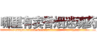 哪里有卖香烟迷魂药 (哪里有卖香烟迷魂药【电.话156x1318x7580-Q1991936399鑫宏药业】我们做的是长期生意,靠的是老客户长期支持
参考消息网2月20日报道 韩媒称，“剩女多、离婚率高的城市，房价一定会上涨。”这是中国经济学家金岩石2016年12月参加在上海举行的房地产相关论坛时说的话。
)