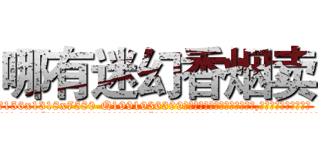 哪有迷幻香烟卖 (哪有迷幻香烟卖【电.话156x1318x7580-Q1991936399鑫宏药业】我们做的是长期生意,靠的是老客户长期支持
参考消息网2月20日报道 韩媒称，“剩女多、离婚率高的城市，房价一定会上涨。”这是中国经济学家金岩石2016年12月参加在上海举行的房地产相关论坛时说的话。
)