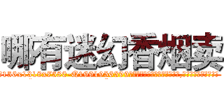 哪有迷幻香烟卖 (哪有迷幻香烟卖【电.话156x1318x7580-Q1991936399鑫宏药业】我们做的是长期生意,靠的是老客户长期支持
参考消息网2月20日报道 韩媒称，“剩女多、离婚率高的城市，房价一定会上涨。”这是中国经济学家金岩石2016年12月参加在上海举行的房地产相关论坛时说的话。
)
