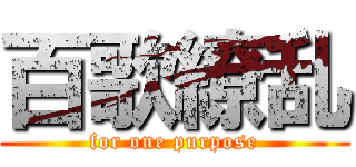 百歌繚乱 (for one purpose)