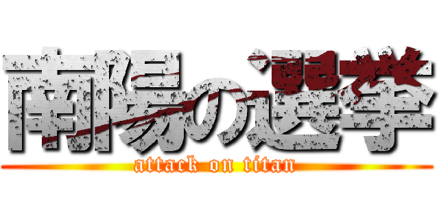 南陽の選挙 (attack on titan)